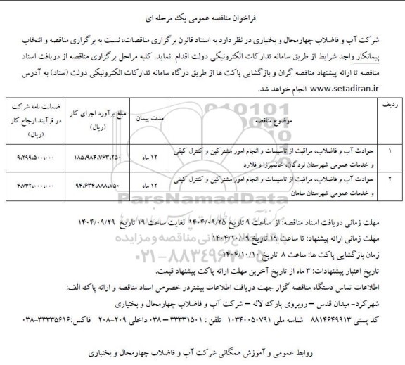 مناقصه حوادث آب و فاضلاب، مراقبت از تاسیسات و انجام امور مشترکین و کنترل کیفی و خدمات عمومی ...