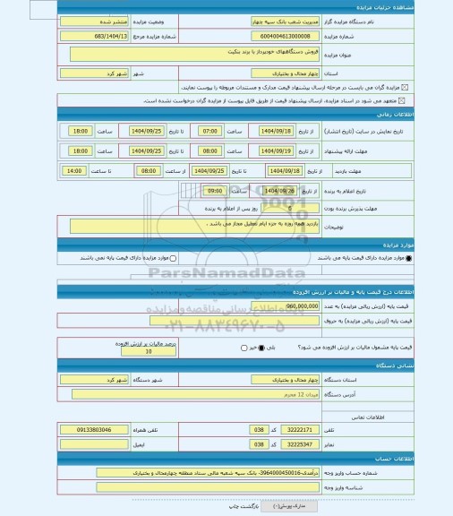 مزایده ، فروش دستگاههای خودپرداز با برند بنکیت
