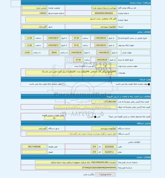 مزایده ، آهن الات ضایعاتی ،چدن ،استیل