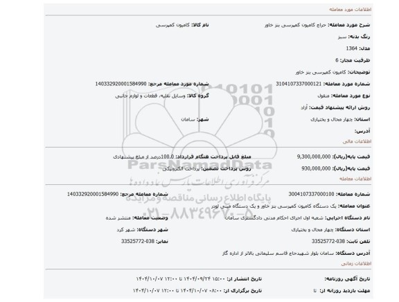 مزایده، کامیون کمپرسی بنز خاور