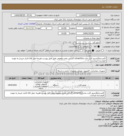 استعلام 5عددچاپگرصدور کارت مدل Smart51sبا گارانتی معتبر وتعویض طبق فایل پیوست هزینه حمل کالا تاانبار خریدار به عهده فروشنده میباشد.