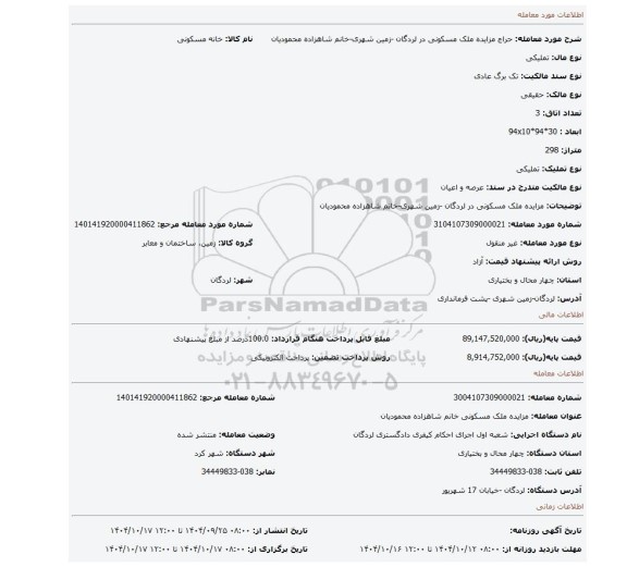 مزایده، مزایده ملک مسکونی در لردگان -زمین شهری-خانم شاهزاده محمودیان