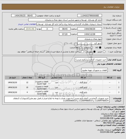 استعلام خرید تجهیزات گرمایشی(پکیج زمینی)