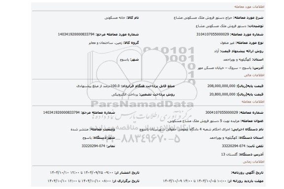 مزایده، دستور فروش  ملک مسکونی مشاع