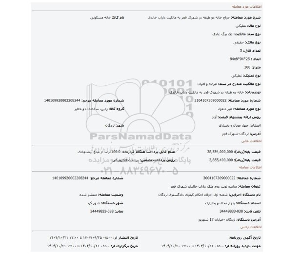 مزایده، خانه دو طبقه در شهرک فجر به مالکیت داراب خالدی