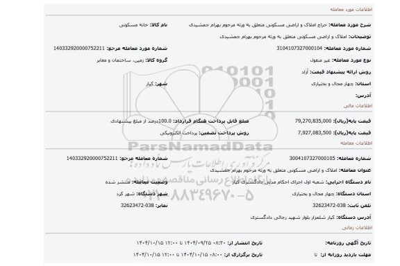 مزایده، املاک و اراضی مسکونی متعلق به ورثه مرحوم بهرام جمشیدی