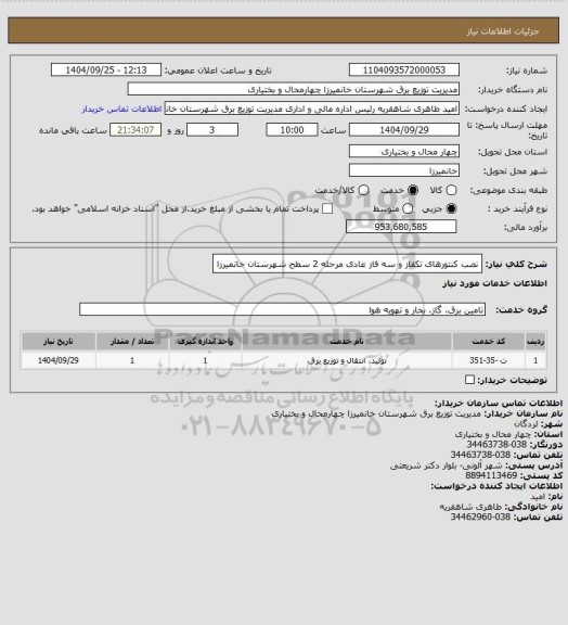 استعلام نصب کنتورهای تکفاز و سه فاز عادی مرحله 2 سطح شهرستان خانمیرزا
