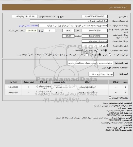استعلام درخواست خرید دی سی شوک و ساکشن جراحی