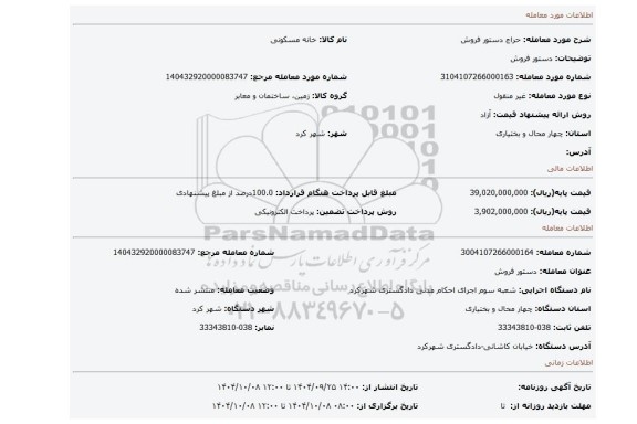 مزایده، دستور فروش