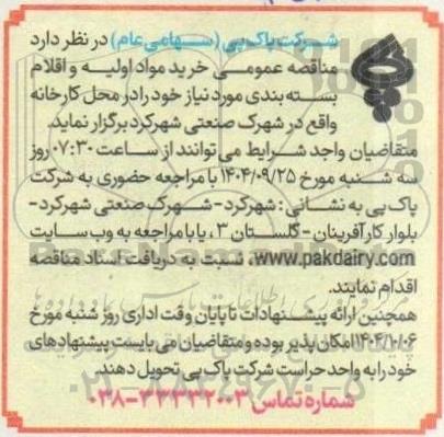 مناقصه خرید مواد اولیه و اقلام بسته بندی 