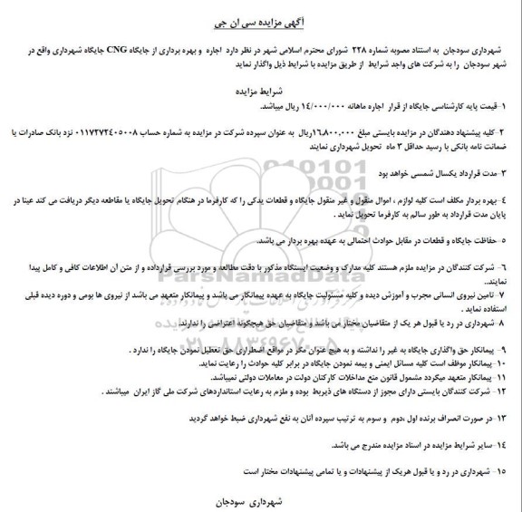 مزایده واگذاری اجاره و بهره برداری از جایگاه CNG 