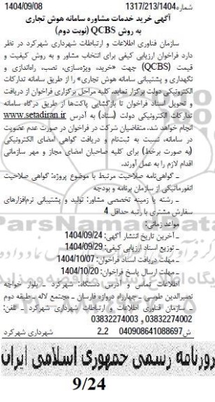 فراخوان ارزیابی کیفی برای انتخاب مشاور...- نوبت دوم 