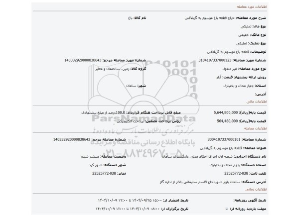 مزایده، قطعه باغ موسوم به گزبلاغی