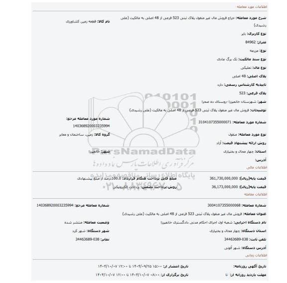 مزایده، فروش مال غیر منقول پلاک ثبتی 523 فرعی از 48 اصلی به مالکیت (علی رشیدی)
