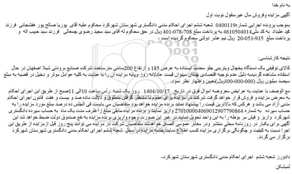 مزایده یک دستگاه یخچال ویترینی جلو محدب ایستاده به عرض 185 و ارتفاع 200سانتی متر