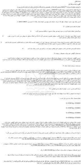 مزایده شش دانگ عرصه به مساحت 468.23 مترمربع