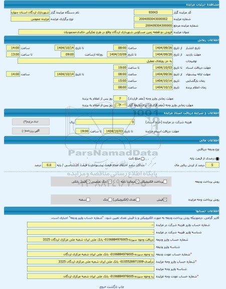 مزایده ، فروش دو قطعه زمین مسکونی شهرداری لردگان واقع در طرح تفکیکی خالدی-محمودیان -مزایده زمین  - استان چهار محال و بختیاری