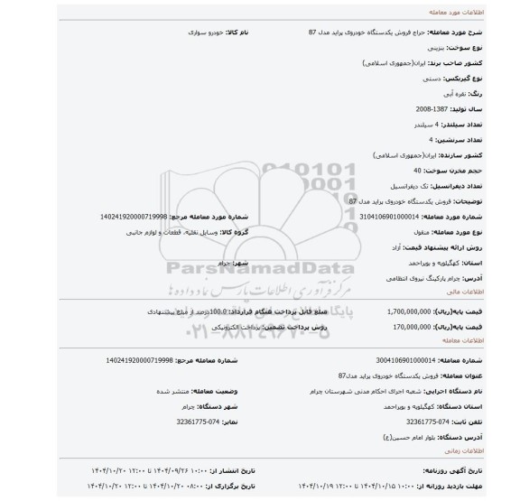 مزایده، فروش یکدستگاه خودروی پراید مدل 87