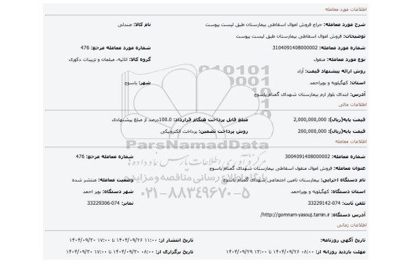 مزایده، فروش اموال اسقاطی بیمارستان طبق لیست پیوست