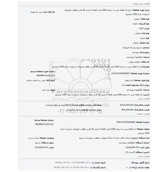 مزایده، یک قطعه زمین به شماره 628 اصلی قطعه 2 بخش 26 فارس واقع در فیروزآباد یاسوج به متراژ 1350 مترمربع