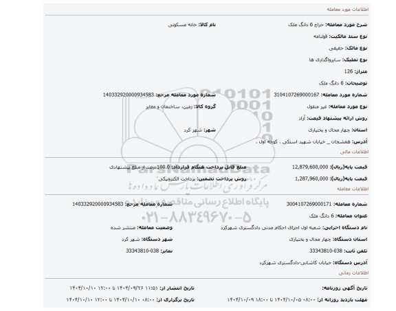 مزایده، 6 دانگ ملک