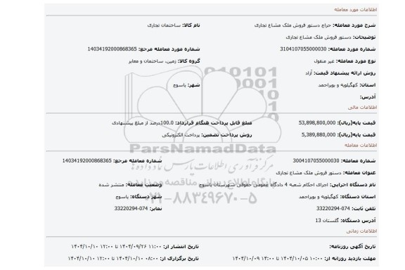 مزایده، دستور فروش ملک مشاع تجاری