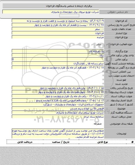 مزایده, فروش ۴۵ تن انواع سیم مسی