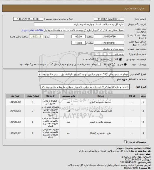استعلام ویدئو اسپلیتر - هارد SSD - موس و کیبورد و رم کامپیوتر دقیقا مطابق با پیش فاکتور پیوست