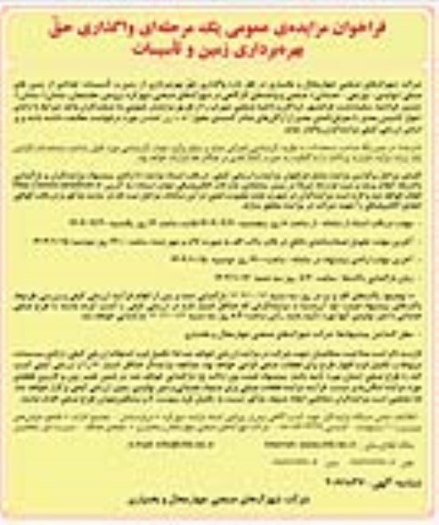  مزایده عمومی واگذاری حق بهره برداری زمین و تاسیسات ...