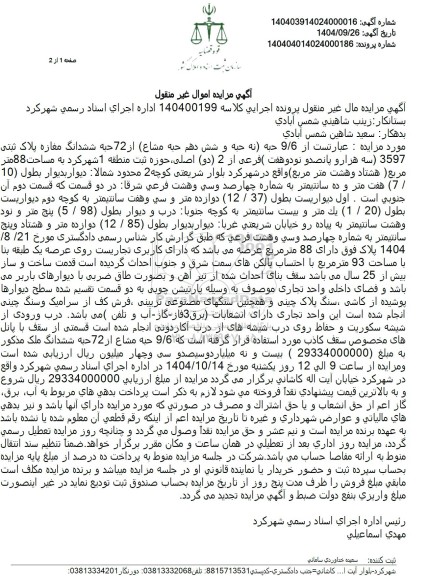 مزایده ششدانگ مغازه پلاک ثبتی 3597 فرعی از 2  اصلی به مساحت 88 متر مربع