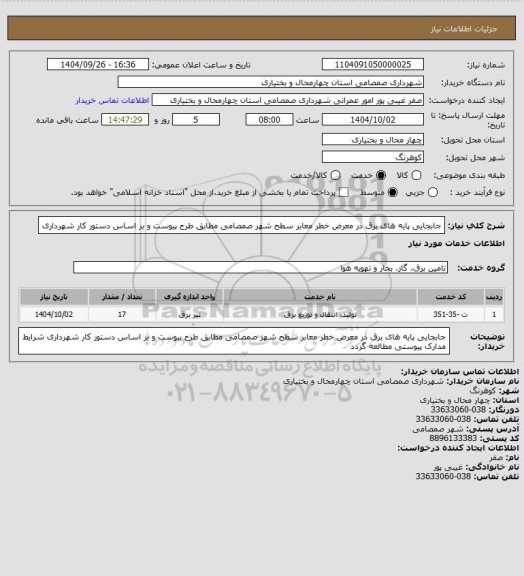استعلام جابجایی پایه های برق در معرض خطر معابر سطح شهر صمصامی  مطابق طرح پیوست و بر اساس دستور کار شهرداری