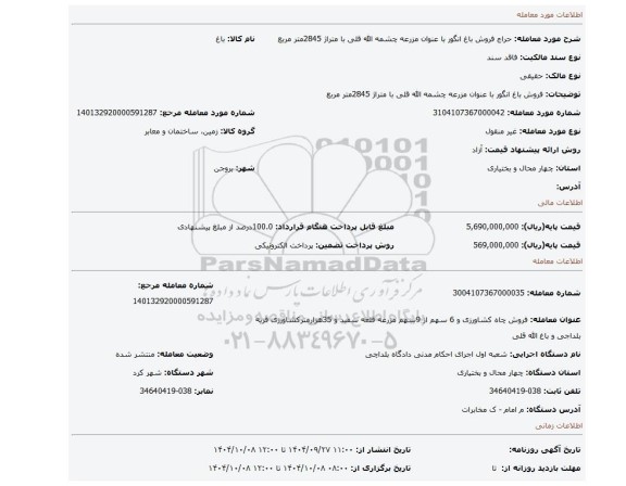 مزایده، فروش باغ انگور با عنوان مزرعه چشمه الله قلی با متراژ 2845متر مربع