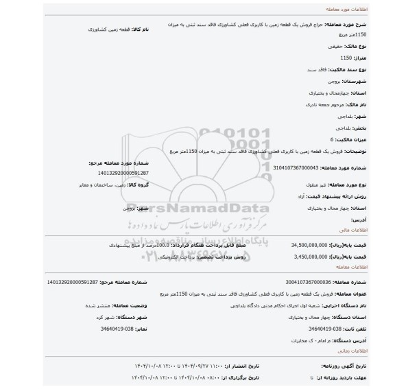 مزایده، فروش یک قطعه زمین با کاربری فعلی کشاورزی فاقد سند ثبتی به میزان 1150متر مربع