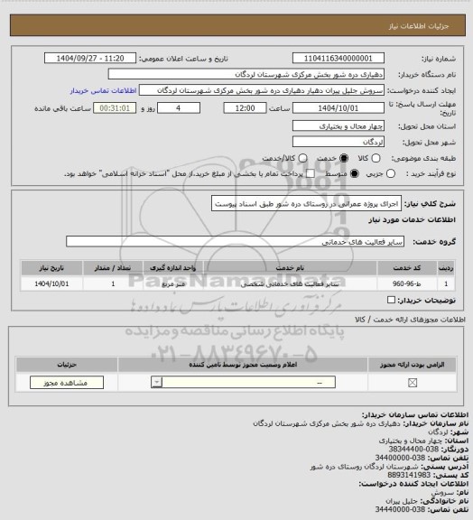 استعلام اجرای  پروژه عمرانی در روستای  دره شور طبق اسناد پیوست