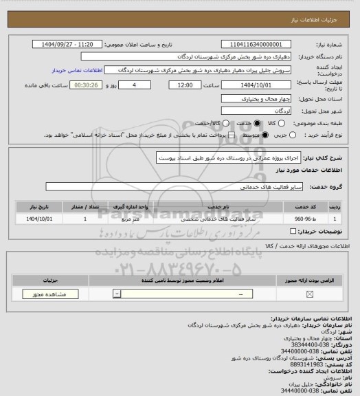 استعلام اجرای  پروژه عمرانی در روستای  دره شور طبق اسناد پیوست