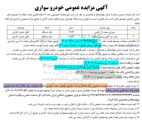 آگهی مزایده عمومی خودرو سواری