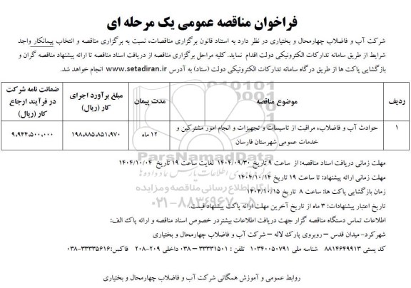 فراخوان مناقصه حوادث آب و فاضلاب، مراقبت از تاسیسات و تجهیزات، انجام امور مشترکین 