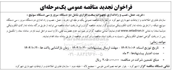 فراخوان تجدید مناقصه خرید، حمل، نصب و راه اندازی تجهیزات سخت افزاری ...