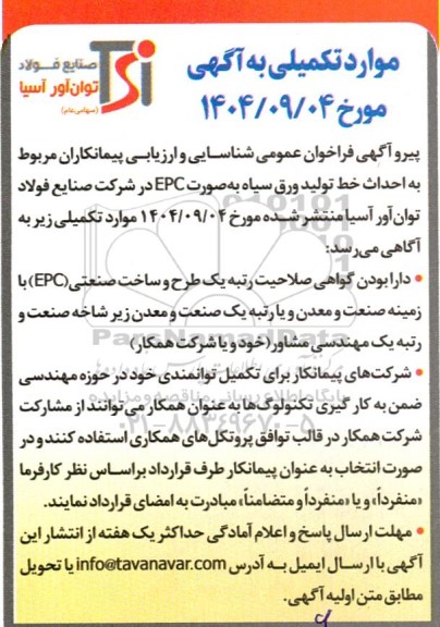 موارد تکمیلی به آگهی  فراخوان عمومی شناسایی و ارزیابی پیمانکاران مربوط به احداث خط تولید ورق سیاه به صورت EPC ... 