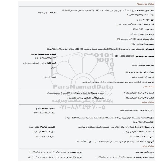 مزایده، یکدستگاه خودرو پراید تیپ 132se مدل1395 رنگ سفید باشماره شاسی1218488 باپلاک انتظامی49ایران733ص93