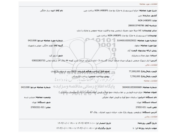 مزایده، اسپرسوساز به مارک نوا مدل NCM-149EXPS ساخت چین