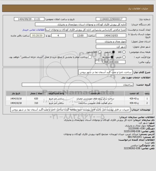 استعلام ساخت ،اجرا و نصب گنبد آسمان نما در شهر بروجن