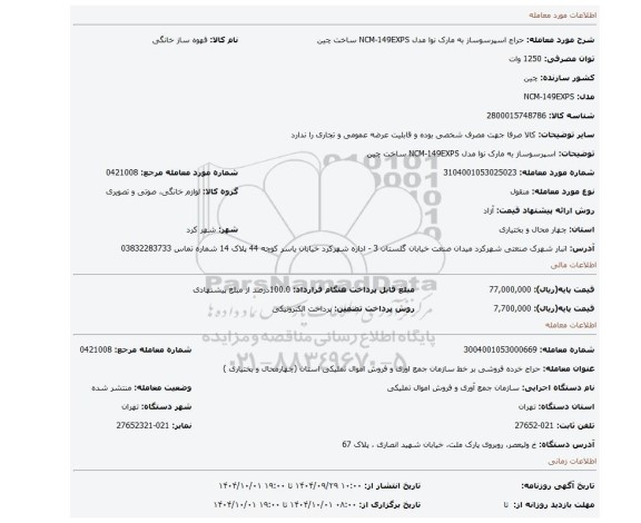 مزایده، اسپرسوساز به مارک نوا مدل NCM-149EXPS ساخت چین