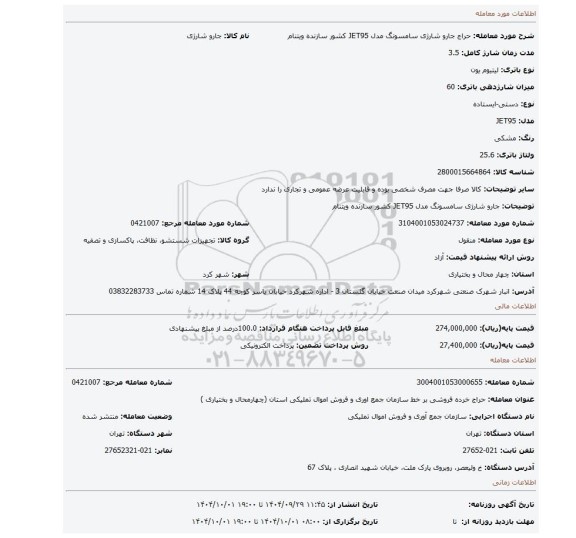 مزایده، جارو شارژی سامسونگ مدل JET95 کشور سازنده ویتنام