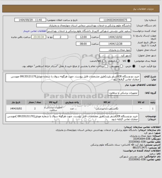 استعلام خرید دو وستگاه CR(فسفر پلیت)طبق مشخصات فایل پیوست. جهت هرگونه سوال با شماره موبایل09133121170 مهندس صفاری تماس گرفته شود