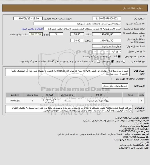 استعلام خرید و بهره برداری از دیزل ژنراتور بادوین KVA20 سه فاز مدل m06G50/54 با کانوپی به همراه تابلو چنج آور اتوماتیک دقیقا مطابق با اسناد پیوست