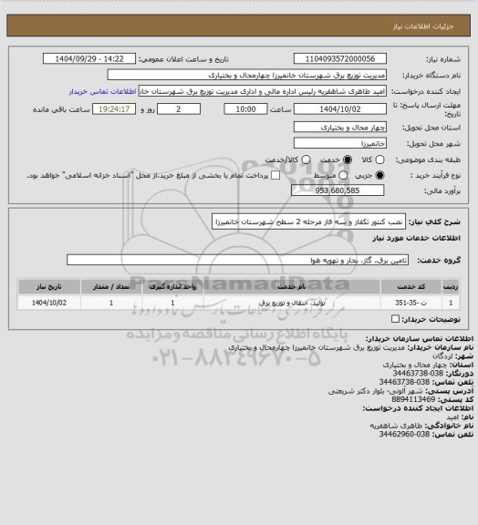 استعلام نصب کنتور تکفاز و سه فاز مرحله 2 سطح شهرستان خانمیرزا