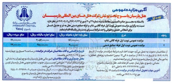 مزایده عمومی کافی شاپ و غرفه صنایع دستی