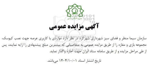 مزایده اجاره مواردی با کاربری عرصه جهت نصب کیوسک مجموعه بازی و مغازه