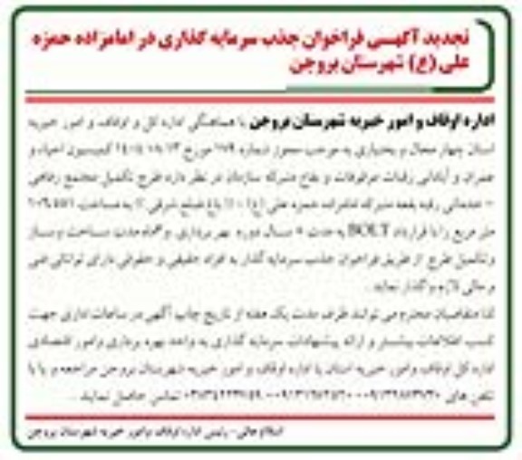 تجدید آگهی فراخوان جذب سرمایه گذاری ...